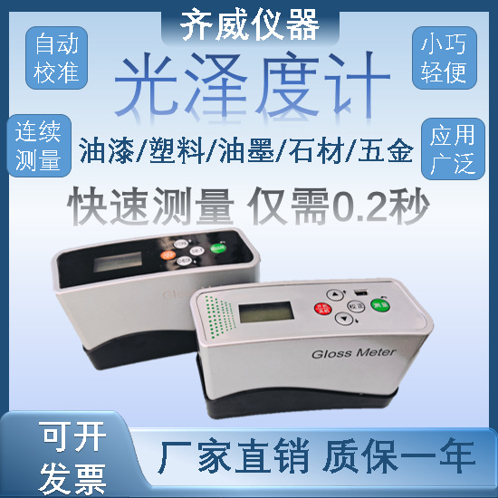 齐威油墨油漆烤漆涂料表面光泽测量纸张薄膜光泽度计厂家直销