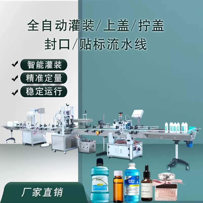 精油全自动液体灌装机口服液白酒眼药水漱口液墨水饮料流水线