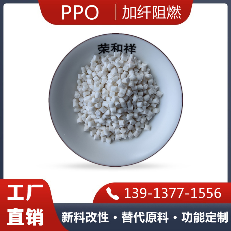 高性能工程通用高温塑料PPO/PPE导电级耐温170°C阻燃级配件原料