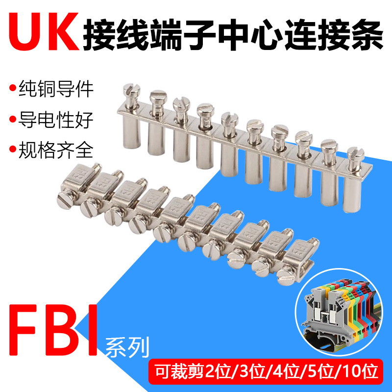 UK接线端子中心连接条FBI10-4/5/6/8跨接件十位联接条UK2.5桥接件
