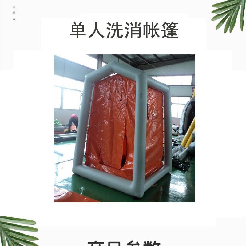 厂家供应单人洗消站公众洗消站  单人洗消帐篷  厂家批发救援设备