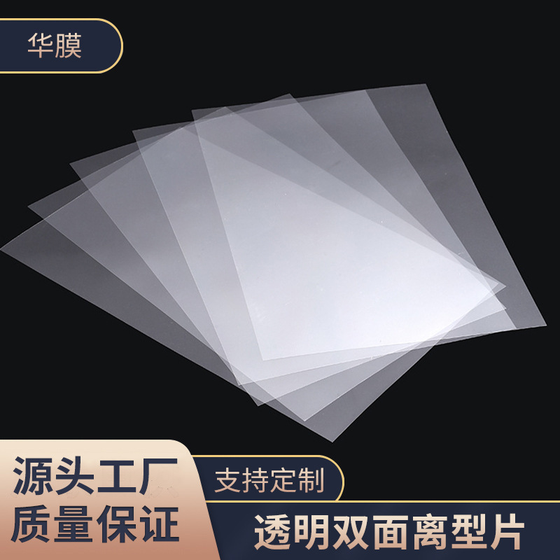 透明超轻耐高温PET离型膜片材切片双硅单硅离型片材切张