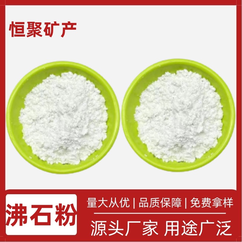 厂家供应 沸石粉 洗衣粉填充料 斜发级沸石粉