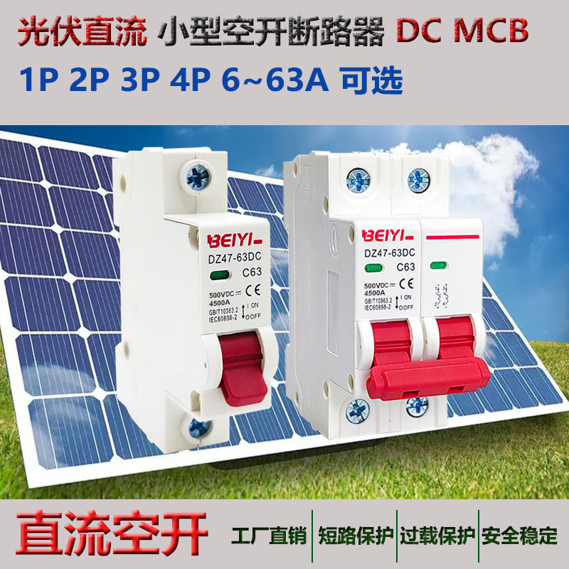 外贸光伏直流断路器DC MCB小型直流空气开关DC500V1000V 2P32A63A