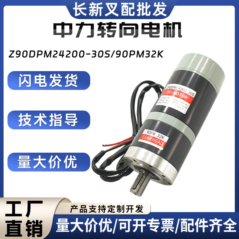 中力转向电机Z90DPM24200-30S/90PM32K叉车配件转向电机批发