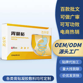 达乐安胃肠贴oem 胃部热敷贴肠胃保健贴腹部不适穴位刺激贴代加工
