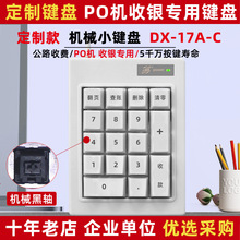 一云天DX-17A-C黑轴机械数字键盘超市收银收款清零查账功能通专用