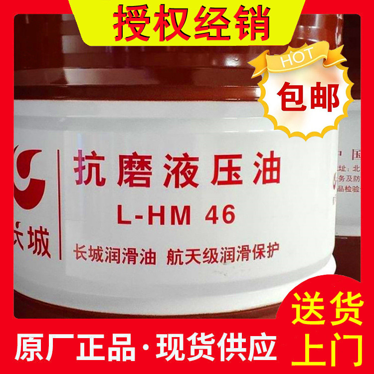 中石化长城抗磨液压油 46号长城液压油价格 抗磨液压油批发