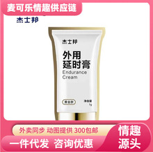 杰士邦外用延时膏款1g袋装男士持久膏可舌舔温和配方成人情趣用品