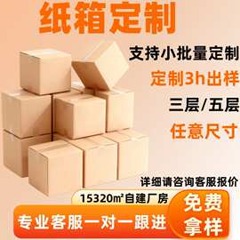 纸箱定制包装箱定制批发物流快递箱订制任意尺寸小批量纸箱定制
