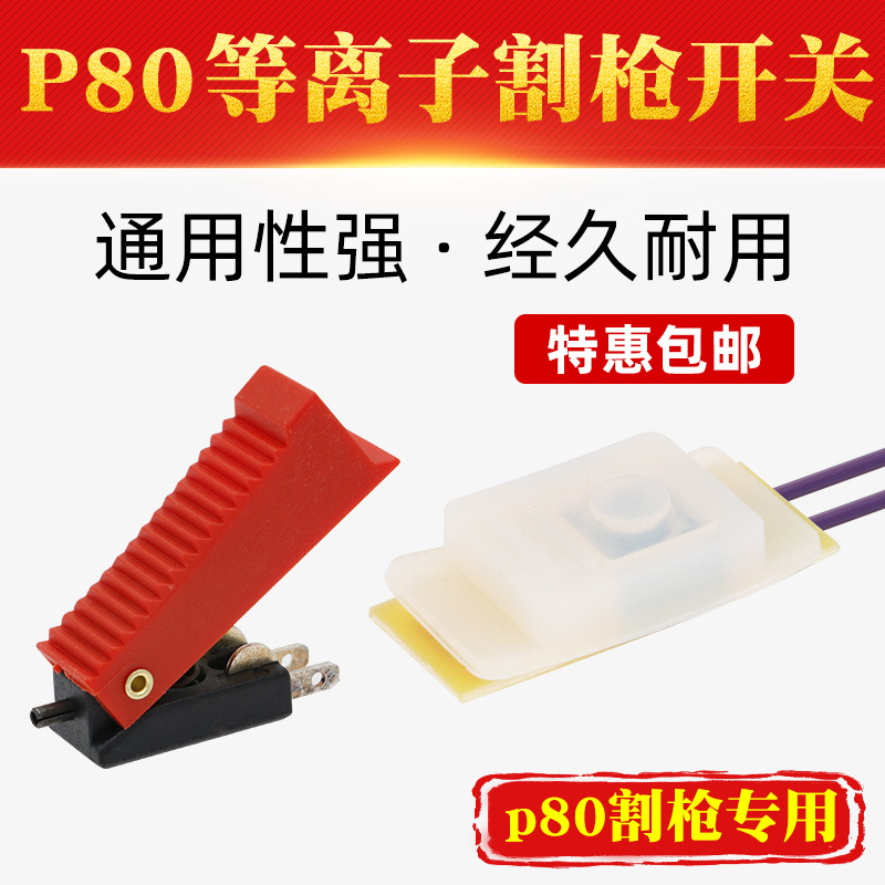 P80等离子枪头开关LGK100 120等离子切割机割枪配件红色控制按键