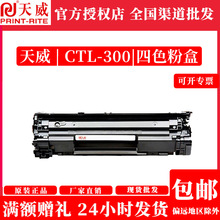 天威CTL-300四色套装适用CP2300DN/CP2506DN Plus/CM7105DN打印机