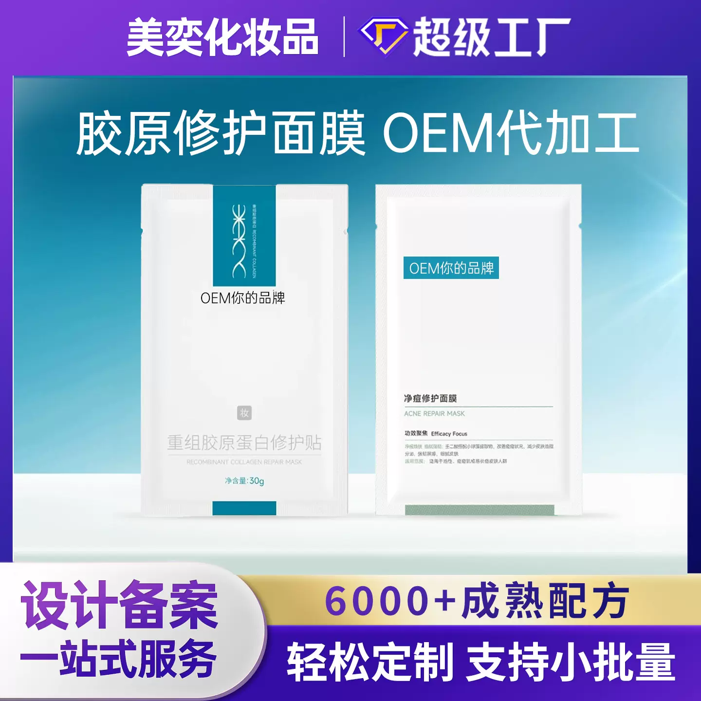 重组胶原蛋白面膜小绿吨净痘敏感肌oem可代加工复美贴片面膜定制