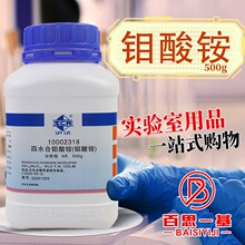 国药试剂 西陇科学化工 钼酸铵 七钼酸铵 四水 AR 分析纯沪试500G