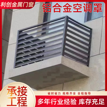 鋁合金外牆防雨防水百葉窗 室外空調罩外機罩 通風口出口裝飾