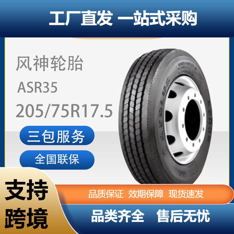 风神（AEOLUS）205/75R17.5汽车轮胎真空胎全轮位花纹ASR35