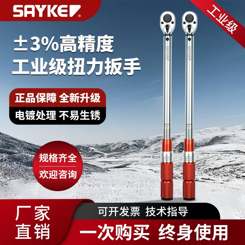 赛力克SAYKE工业级棘轮机械扭力扳手力矩扭矩扳手预置可调高精度