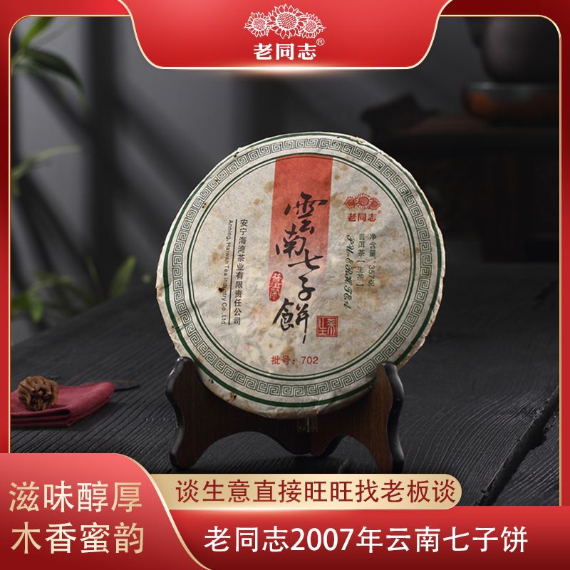 老同志2007年7968云南七子饼357g普洱茶生普茶叶老茶云南普洱生茶