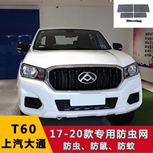 上汽大通T60 G50/G20/EV30/EUNIQ5水箱保护网防鼠防絮防虫网汽车