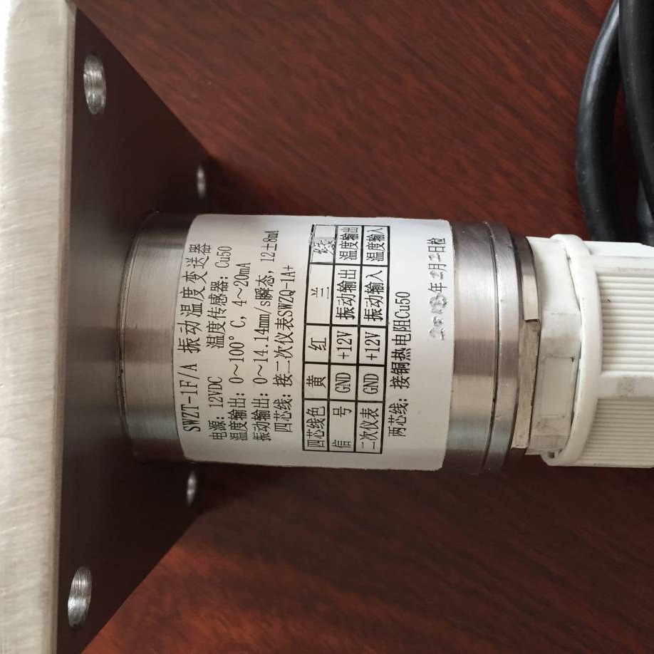SWZT-1F/A振动温度变送器 风机监控报警器