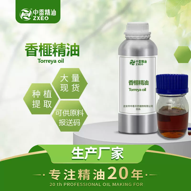 吉安中香 香榧精油 超临界萃取 芳香植物用于化妆品提供原料报