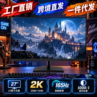 跨境24英寸2K165HzLED电脑显示器办公笔记本外接液晶屏批发采购
