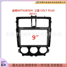 适用MITSUBISHI三菱COLT PLUS汽车导航DVD面框改装面板百变套框架