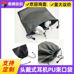 Puレザーヘッドフォン収納袋束口ひも大容量デジタル製品模造レザーpu収納袋