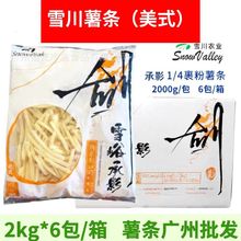 薯条 雪川赤霄裹粉薯条半成品1/4细薯冷冻美式脆薯条油炸小吃商用
