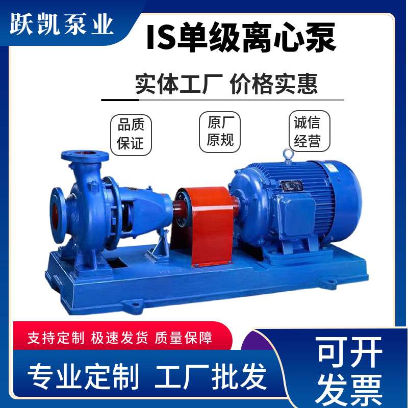 IS单级单吸离心泵热水增压管道循环泵农田灌溉城市排水卧式清水泵