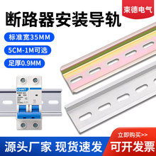 断路器C45国标DZ47空气开关卡槽10/20/30CM安装铁铝电箱卡轨家用