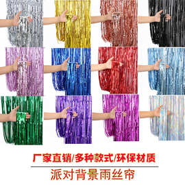 亮光雨丝帘1*2m雨丝 生日道具装饰流苏拉花背景 派对背景镭射雨丝