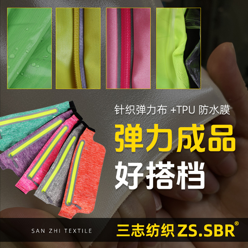 针织弹力贴TPU防水膜布料 骑行运动腰包莱卡布高弹力面料厂家