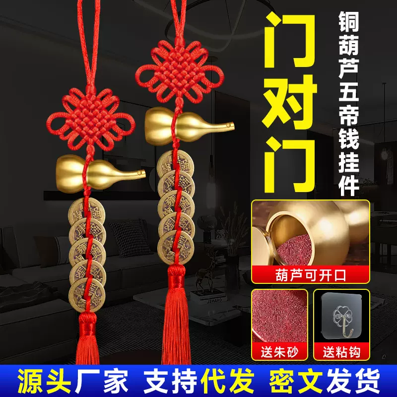 五帝钱门对门铜葫芦挂件家用大门邻居门厕所吉祥结家居摆件批发