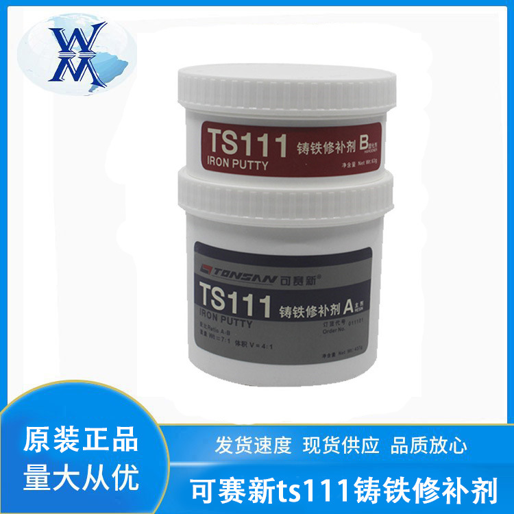 可赛新TS111铸铁修补剂天山铸造缺陷裂缝工业填补剂铁质金属修补