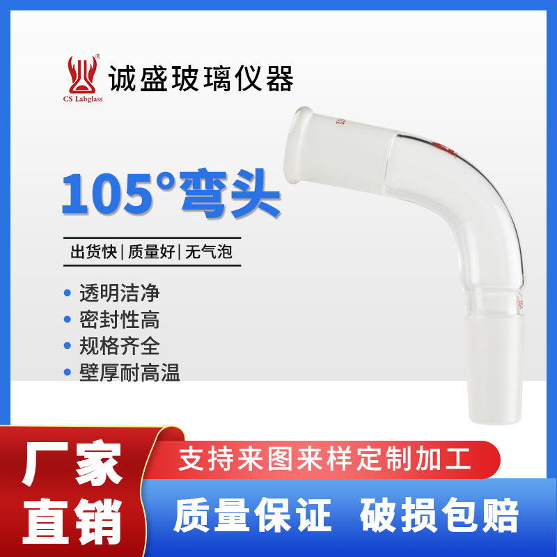 天津诚盛105°弯头蒸馏弯头清洗旋蒸标口24/40化学实验室玻璃仪器