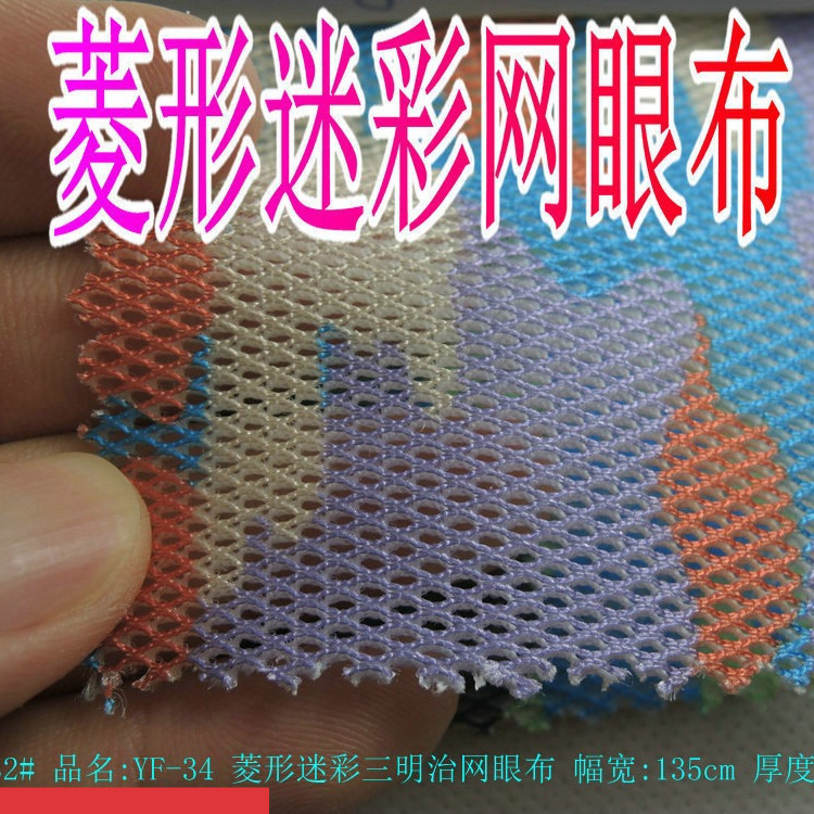 厂家批发涤纶印花菱形圆孔迷彩三明治网眼汽车坐垫鞋子箱包护肩网