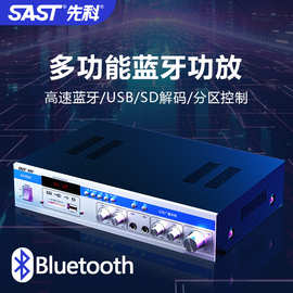 SAST/先科 SA-9010功放机家用蓝牙功放器专业大功率定压定阻分区