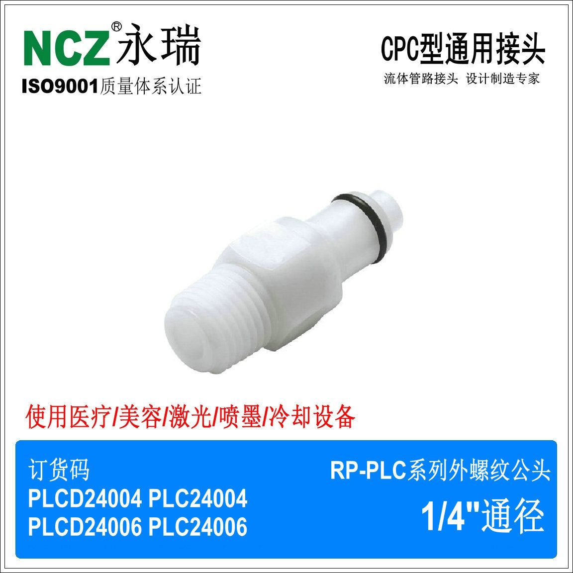 NCZ|PLC系列 W外螺纹公头 塑料快速接头 医疗水冷 24004 24006