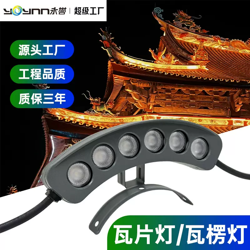 户外led瓦楞灯射灯古建筑屋顶防水月牙灯工程亮化屋檐照明瓦片灯