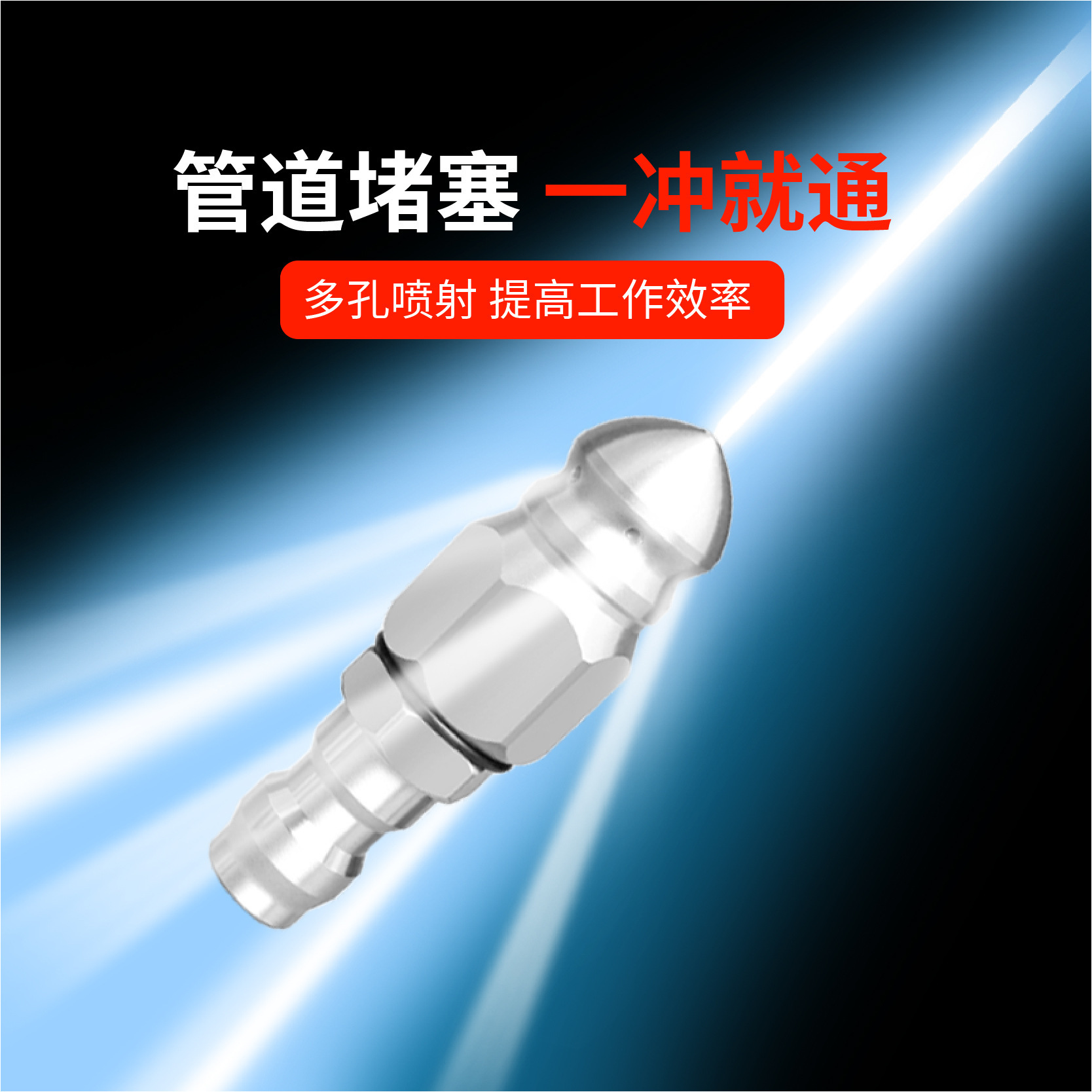 水管污垢疏通1/4前一后六快接水老鼠高压喷嘴旋转尖头清洗污水沟
