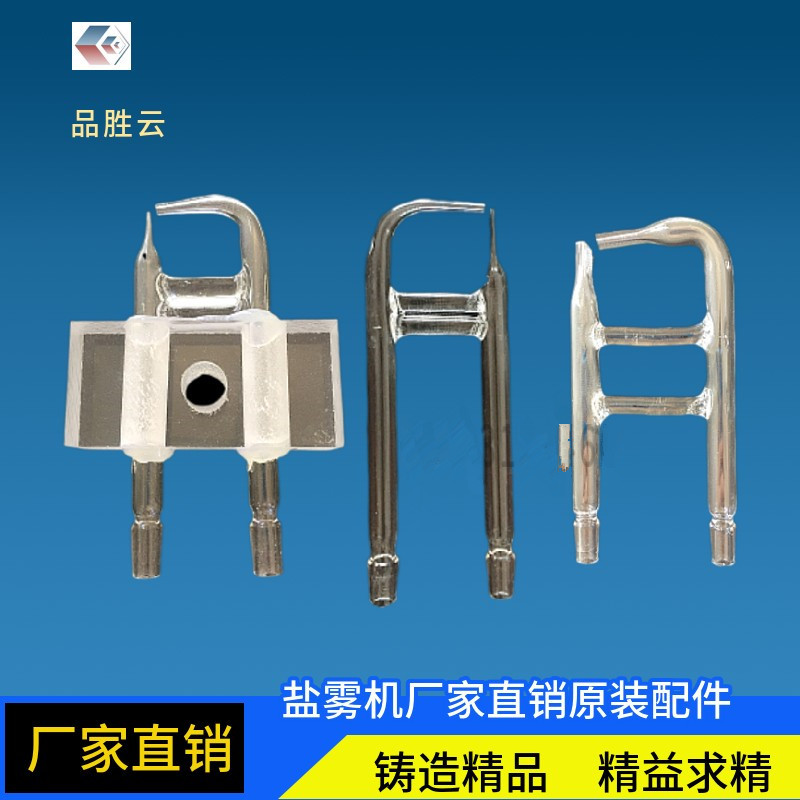 盐雾试验机喷嘴盐水喷雾玻璃雾化器分体支架盐雾箱测试机配件喷头