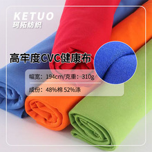 310克高牢度CVC健康布 抗起球涤盖棉校服套装 棒球服针织现货面料