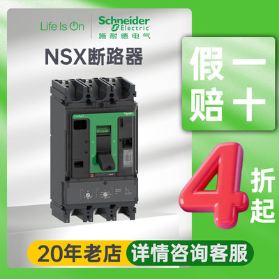 施耐德电气nsx塑壳断路器220v/690v电子脱扣电动机保护塑壳断路器