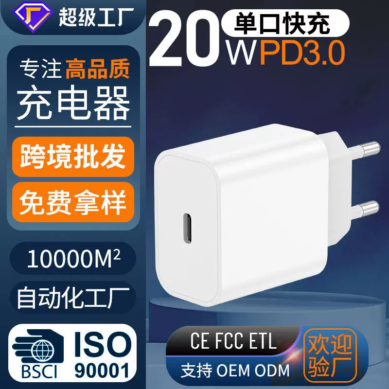 PD20W手机充电器欧规美规英规定制TYPE-C接口旅行直充手机充电头