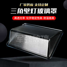 供应  透明三角壁灯灯罩 三模式庭院景观灯壁挂灯 玻璃壁灯外壳