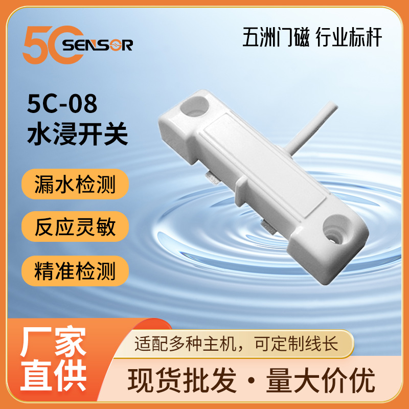 水浸探头水位检测探针液位感应水位检测报警器漏水检测探测报警器