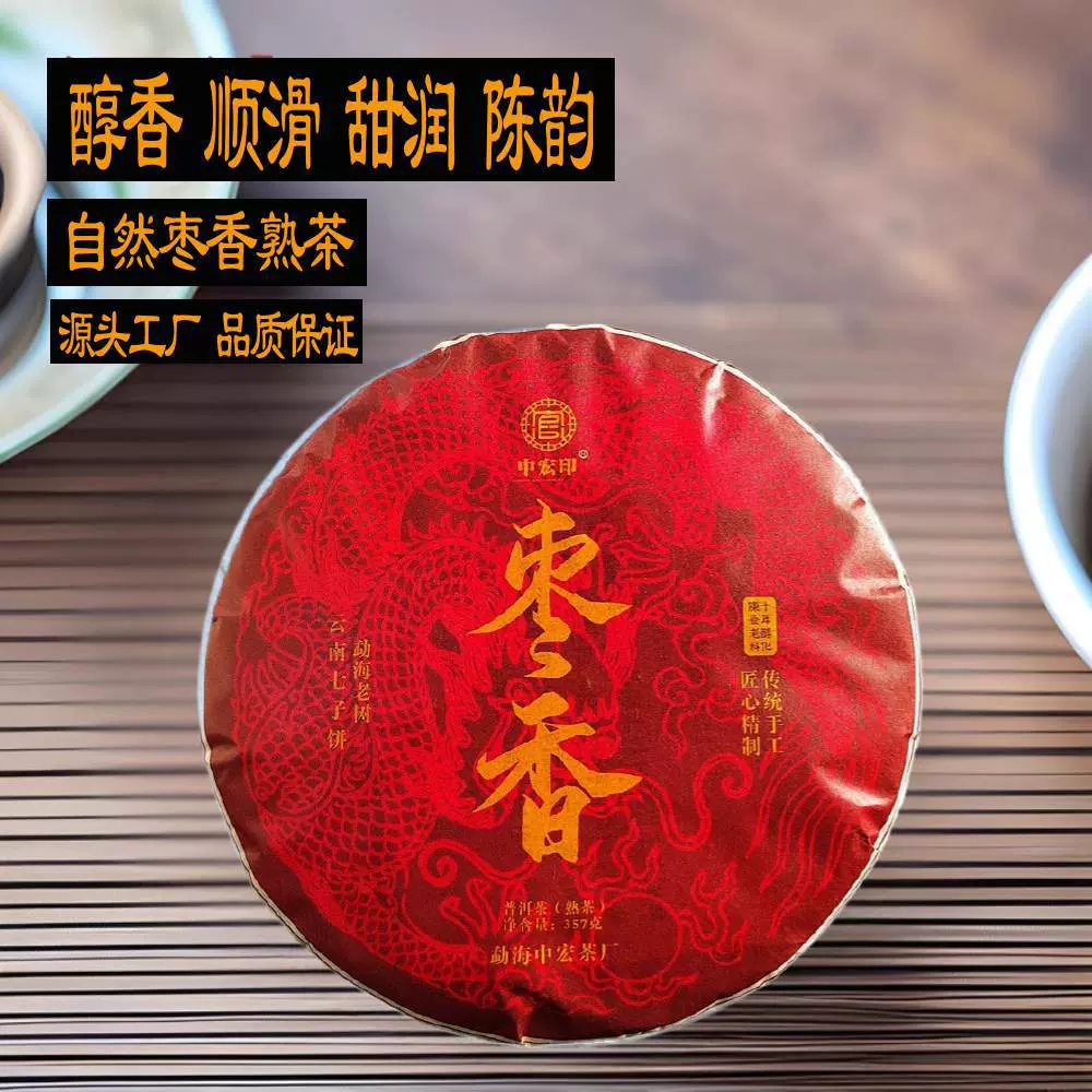 枣香普洱茶熟茶中宏印云南七子饼茶勐海茶叶老熟茶厂家直销熟普