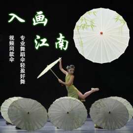 入画江南古典舞同款舞蹈伞古风跳舞专用油纸伞表演工艺伞演出道具