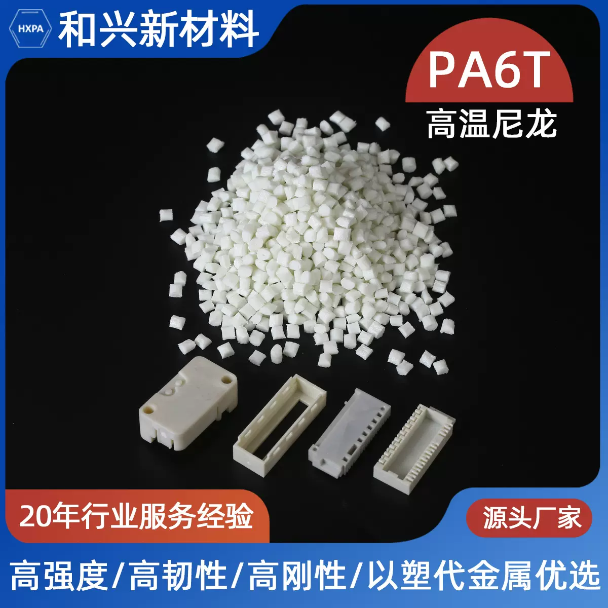 PA6T高温尼龙  耐高温尼龙塑胶原料 PA6T本色树脂 连接器注塑材料